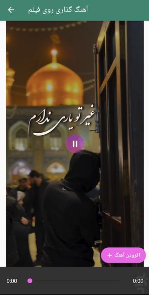آهنگ گذاری روی فیلم - عکس برنامه موبایلی اندروید
