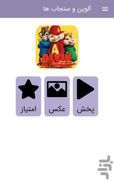 آلوین و سنجاب ها (دوبله فارسی) - Image screenshot of android app
