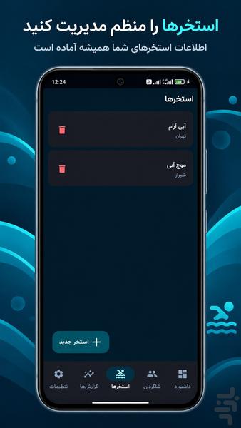 مربی یار شنا - عکس برنامه موبایلی اندروید