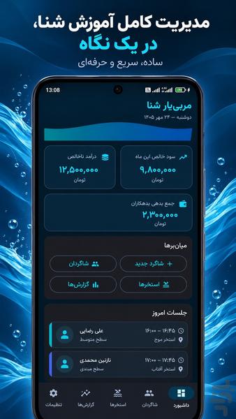 مربی یار شنا - عکس برنامه موبایلی اندروید