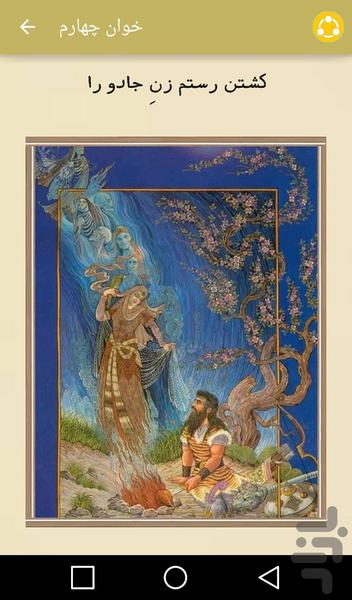 هفت خوان رستم - عکس برنامه موبایلی اندروید