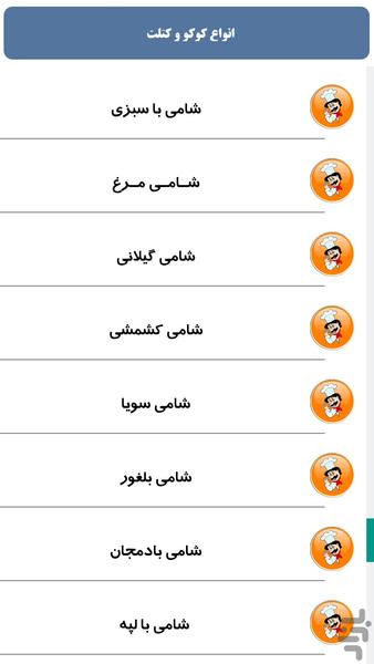 انواع کوکو و کتلت - Image screenshot of android app