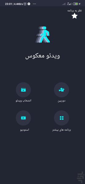 ویدئو معکوس - عکس برنامه موبایلی اندروید