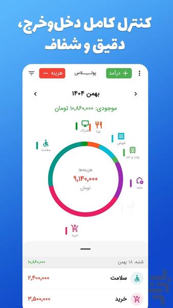 پول پلاس - حسابداری شخصی - عکس برنامه موبایلی اندروید