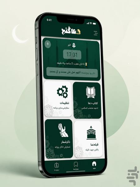 دعا گنج - عکس برنامه موبایلی اندروید