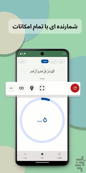 صلوات شمار و ذکر شمار با حفظ مقادیر - عکس برنامه موبایلی اندروید