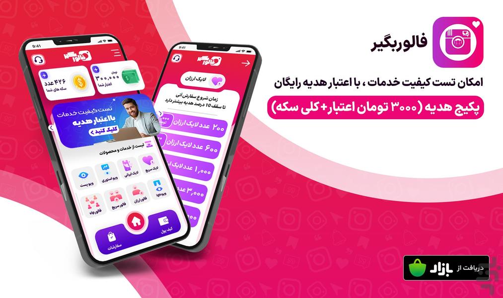 فالوور بگیر - عکس برنامه موبایلی اندروید