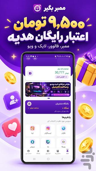 ممبر بگیر | فالوور، لایک و ویو - عکس برنامه موبایلی اندروید