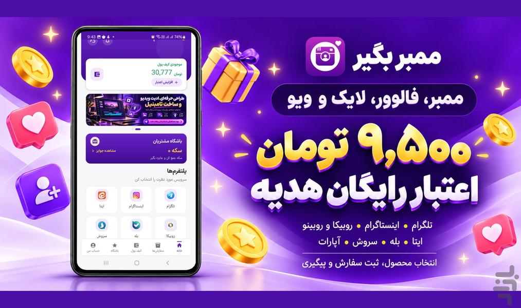 ممبر بگیر | فالوور، لایک و ویو - عکس برنامه موبایلی اندروید