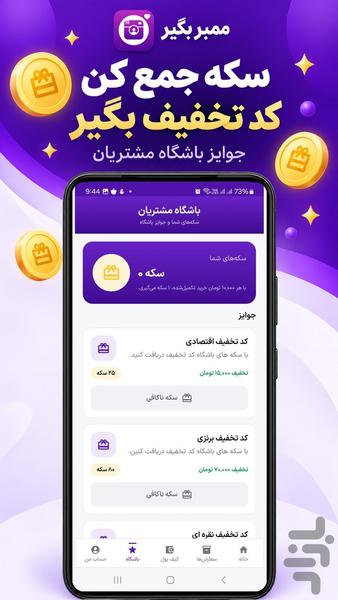 ممبر بگیر | فالوور، لایک و ویو - عکس برنامه موبایلی اندروید