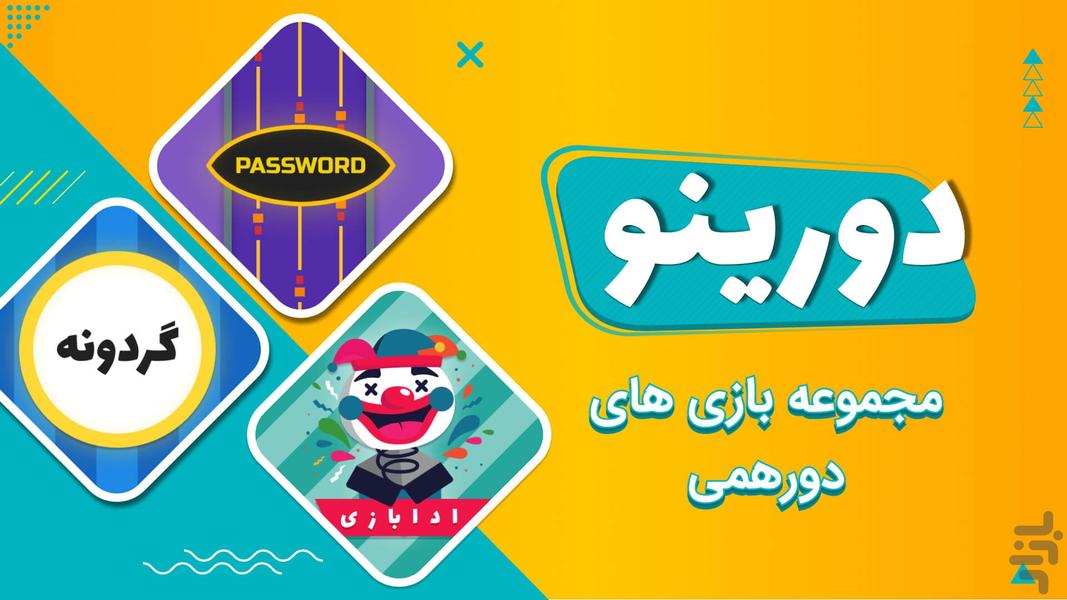 دورینو | ادابازی ، پسورد ، گردونه - Gameplay image of android game