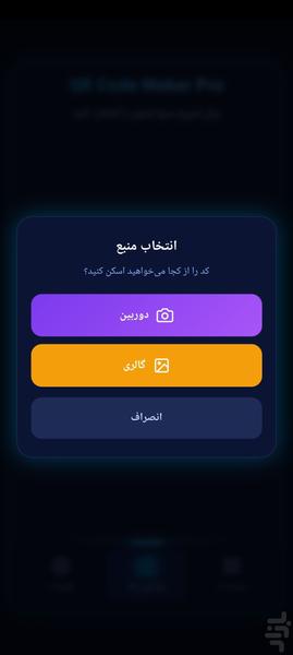 ساخت کد QR - عکس برنامه موبایلی اندروید