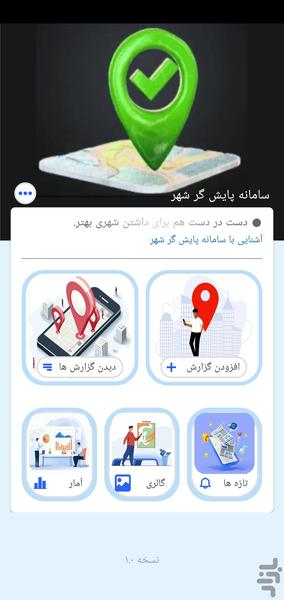 پایش شهر - عکس برنامه موبایلی اندروید