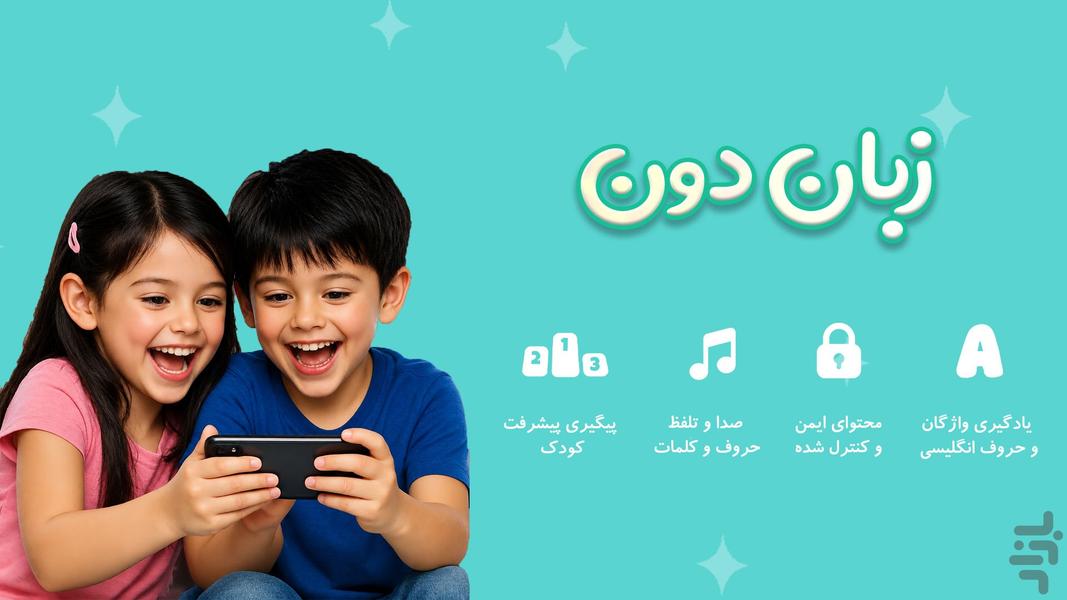 آموزش زبان انگلیسی کودکان | زباندون - عکس بازی موبایلی اندروید