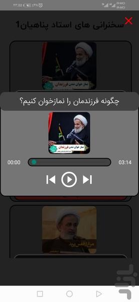 سخنرانی های استاد پناهیان (بخش اول) - Image screenshot of android app