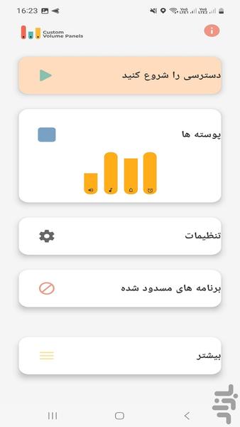 شخصی سازی پنل کنترل حجم صدای اندروید - عکس برنامه موبایلی اندروید