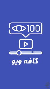 کافه ویو | افزایش ویو ارزان - عکس برنامه موبایلی اندروید