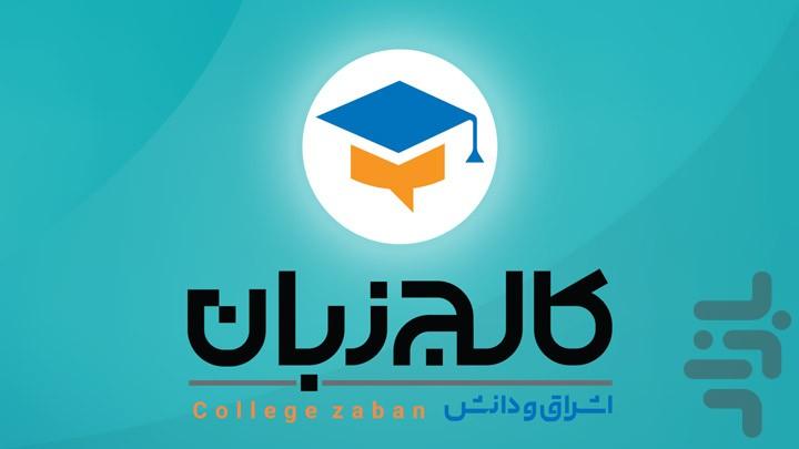 College zaban StudentsVersion - عکس برنامه موبایلی اندروید