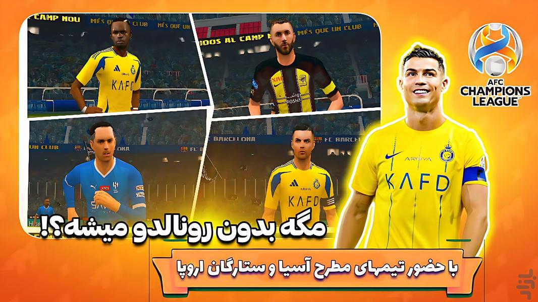 بازی فوتبال efootball ۲۰۲۶ غیر رسمی - عکس بازی موبایلی اندروید