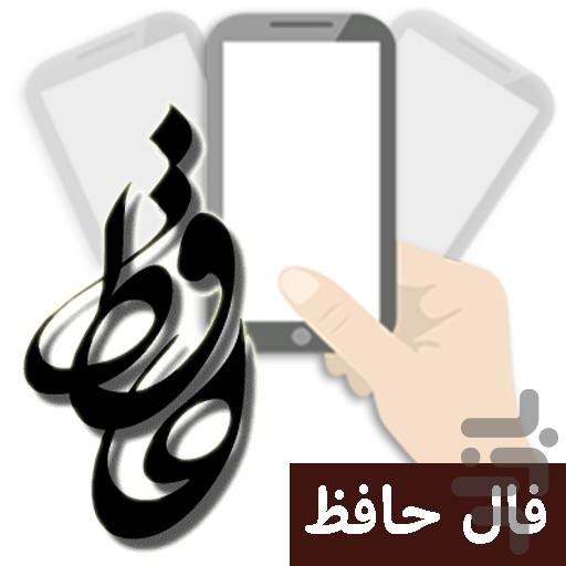 شانس من (فال حافظ) - عکس برنامه موبایلی اندروید