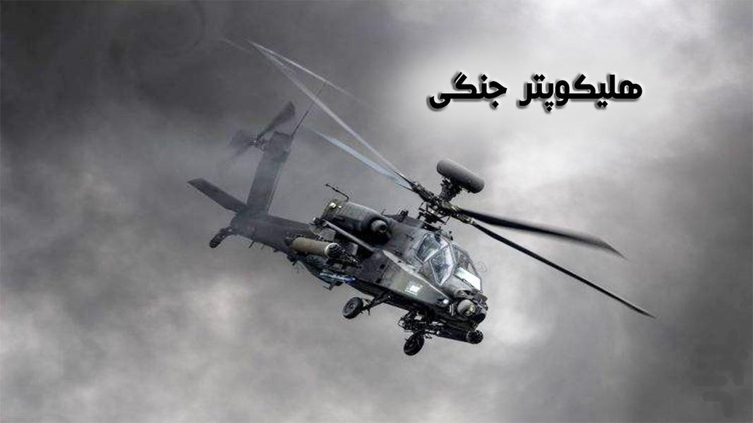 هلیکوپتر جنگی - Gameplay image of android game