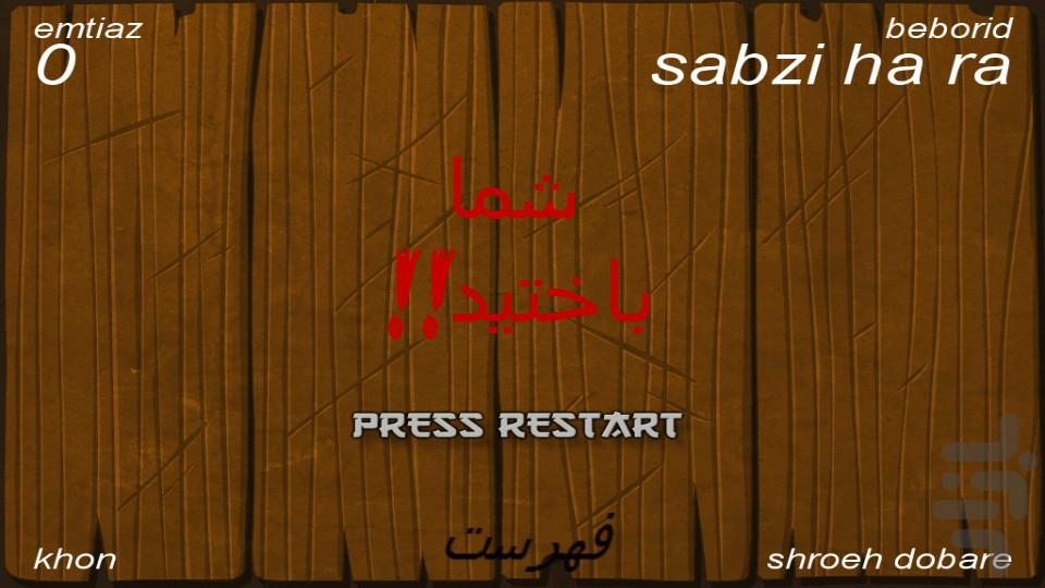 boresh sabzijat - Gameplay image of android game