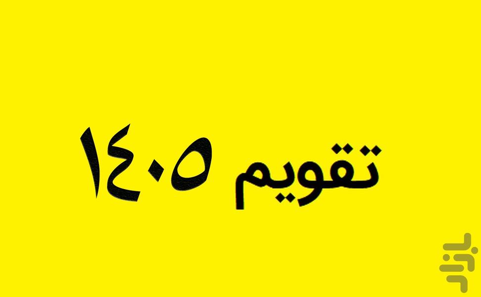 تقویم فارسی همه کاره 1405 - Image screenshot of android app