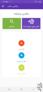 ریکاوری عکس فوق پیشرفته - عکس برنامه موبایلی اندروید