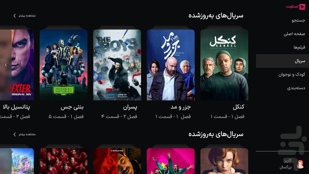 استارنت برای AndroidTV - عکس برنامه موبایلی اندروید