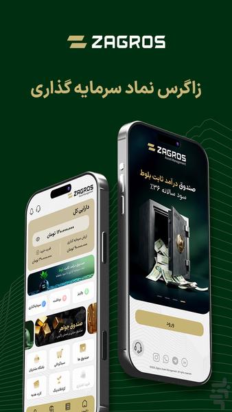 زاگرس | نماد سرمایه گذاری - عکس برنامه موبایلی اندروید