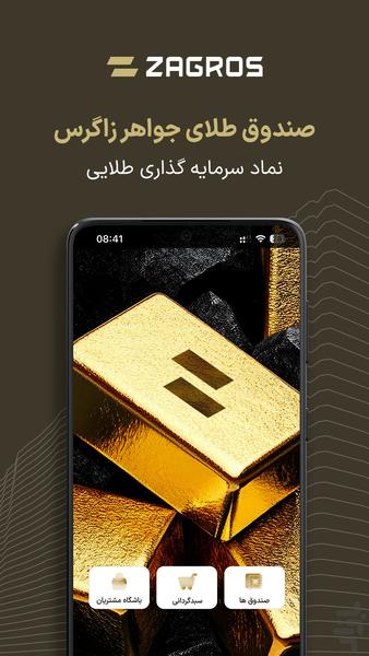 زاگرس | نماد سرمایه گذاری - عکس برنامه موبایلی اندروید