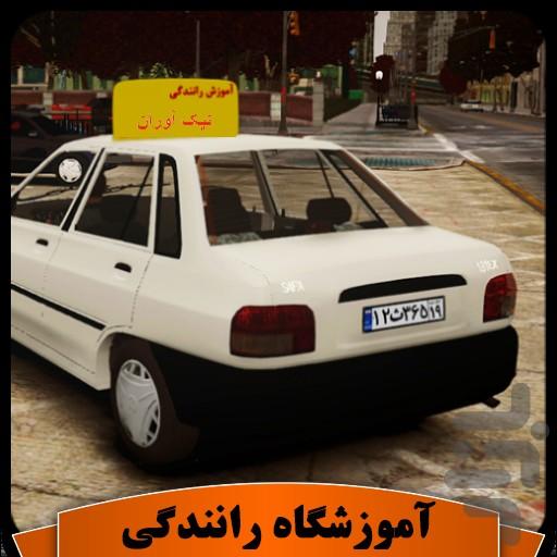 آموزش  رانندگی - Image screenshot of android app