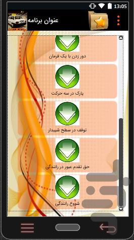 آموزش  رانندگی - عکس برنامه موبایلی اندروید