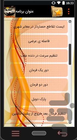 آموزش رانندگی - عکس برنامه موبایلی اندروید