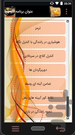 آموزش رانندگی - عکس برنامه موبایلی اندروید