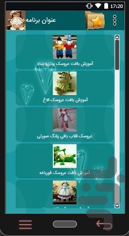 آموزش بافتنی (عروسک) - Image screenshot of android app