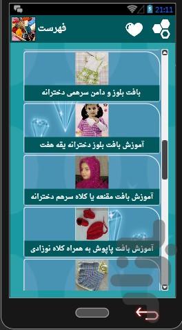 آموزش بافتنی (بچه گانه) - عکس برنامه موبایلی اندروید