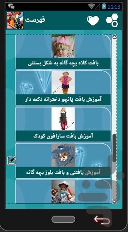 آموزش بافتنی (بچه گانه) - عکس برنامه موبایلی اندروید