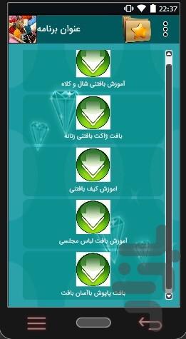 آموزش بافتنی (زنانه) - عکس برنامه موبایلی اندروید