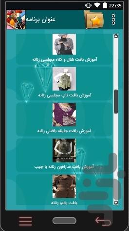 آموزش بافتنی (زنانه) - عکس برنامه موبایلی اندروید