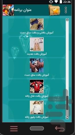 آموزش بافتنی (زنانه) - عکس برنامه موبایلی اندروید