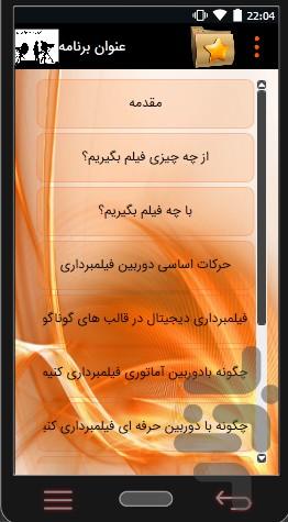 آموزش جامع فیلمبرداری - Image screenshot of android app