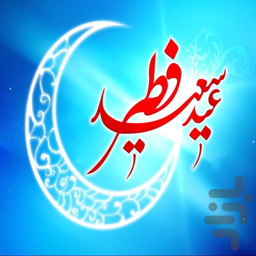 دعای قنوت عید سعید فطر - Image screenshot of android app