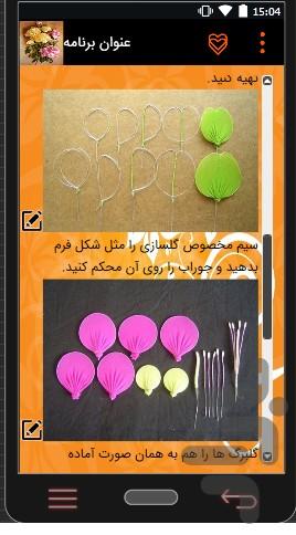 آموزش ساخت گل - عکس برنامه موبایلی اندروید