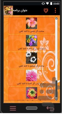 آموزش ساخت گل - عکس برنامه موبایلی اندروید