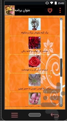 آموزش ساخت گل - عکس برنامه موبایلی اندروید