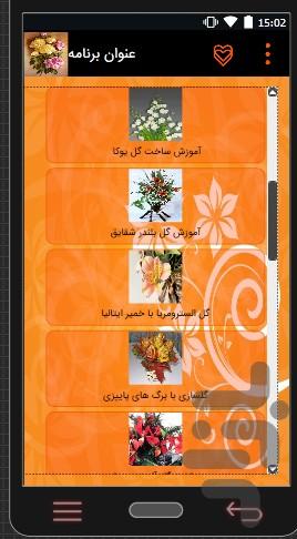 آموزش ساخت گل - عکس برنامه موبایلی اندروید