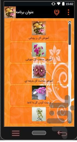 آموزش ساخت گل - عکس برنامه موبایلی اندروید