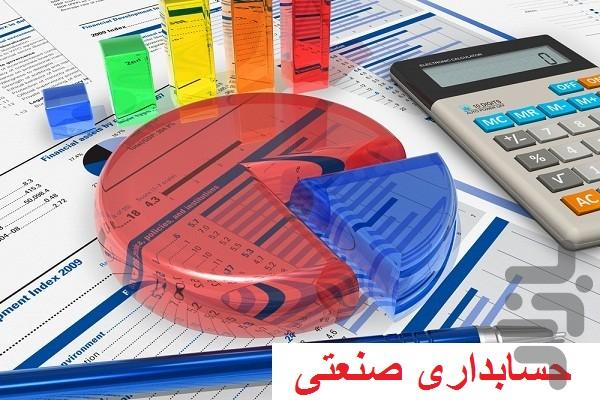 حسابداری صنعتی 1 - عکس برنامه موبایلی اندروید