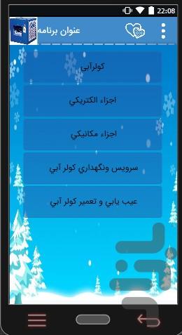 تعمیر کولرآبی - عکس برنامه موبایلی اندروید